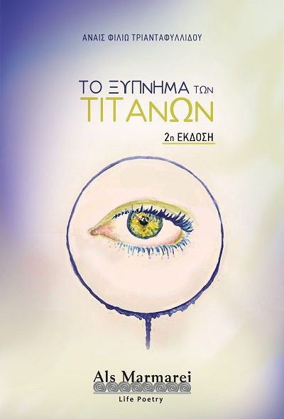 2024, Αναίς Φιλιώ  Τριανταφυλλίδου (), Το ξύπνημα των Τιτάνων, , Αναίς Φιλιώ Τριανταφυλλίδου, Als Marmarei-Life Poetry